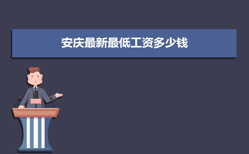 2021年安慶最新最低工資多少錢,安慶新調(diào)整最低工資標(biāo)準(zhǔn)