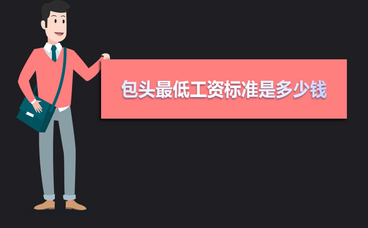 包頭最低工資標準2021,包頭最低工資標準是多少錢一個月