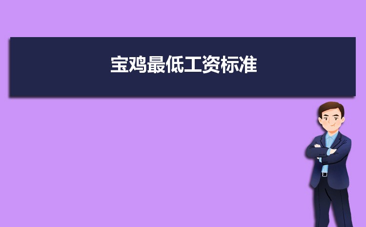 2021年寶雞最低工資標(biāo)準(zhǔn)是多少錢一個(gè)月,寶雞最低工資標(biāo)準(zhǔn)國家規(guī)定
