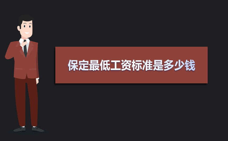 保定最低工資標(biāo)準(zhǔn)2021,保定最低工資標(biāo)準(zhǔn)是多少錢(qián)一個(gè)月