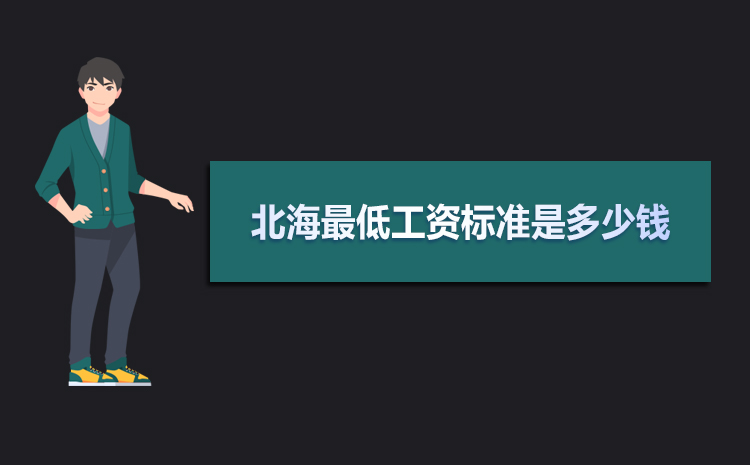 北海最低工資標(biāo)準(zhǔn)2021,北海最低工資標(biāo)準(zhǔn)是多少錢(qián)一個(gè)月