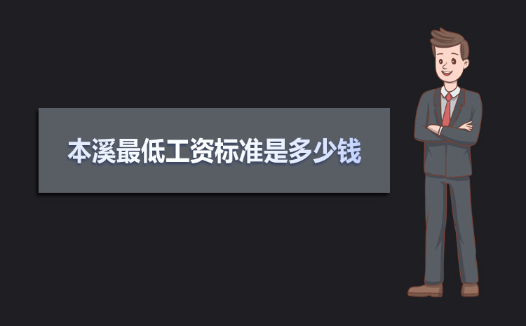 本溪最低工資標準2021,本溪最低工資標準是多少錢一個月