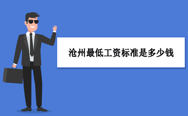 2021年滄州最低工資標(biāo)準(zhǔn)是多少錢(qián),滄州調(diào)整最低工資最新政策規(guī)定