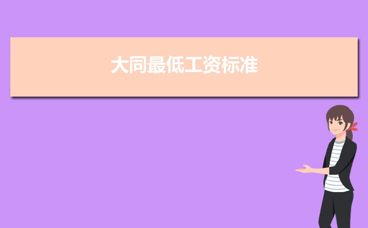 2021年大同最低工資標準是多少錢一個月,大同最低工資標準國家規(guī)定