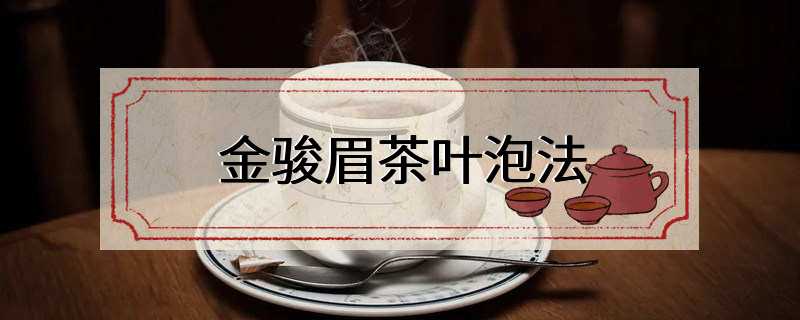 金駿眉茶的功效與作用及禁忌是什么(金駿眉屬于什么茶)