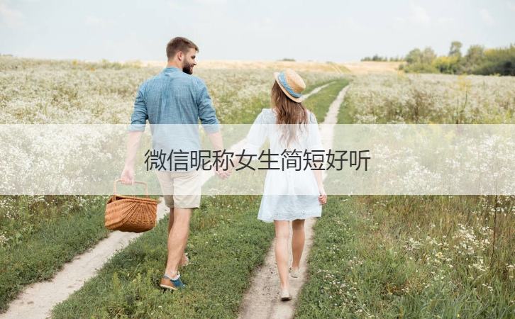墜入星河的溫柔網(wǎng)名(6個(gè)字好聽的神仙網(wǎng)名)
