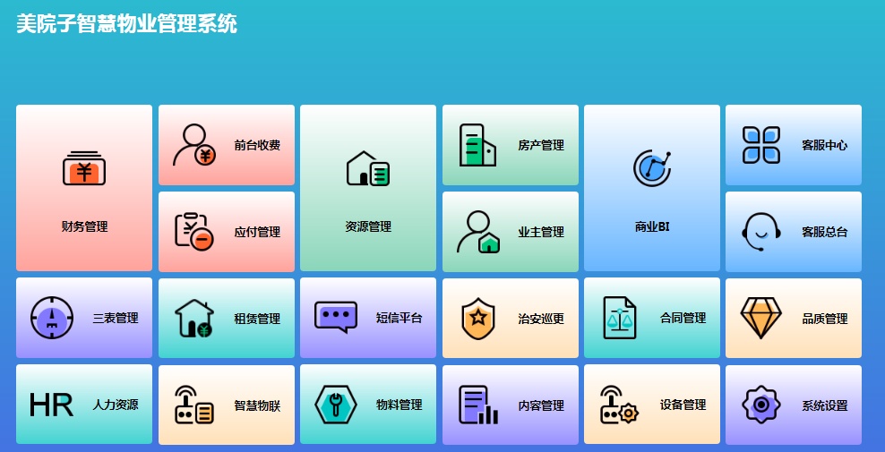 物業(yè)管理軟件十大排名好用的有哪款？