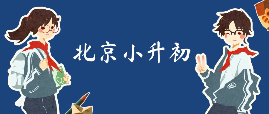 北京海淀區(qū)小升初入學(xué)條件有哪些？