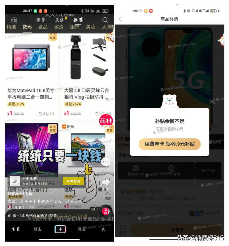 “1元購(gòu)”背后的網(wǎng)購(gòu)陷阱:搶購(gòu)手機(jī)先充43年會(huì)員