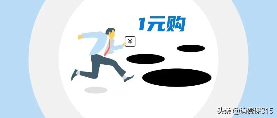 “1元購(gòu)”背后的網(wǎng)購(gòu)陷阱:搶購(gòu)手機(jī)先充43年會(huì)員