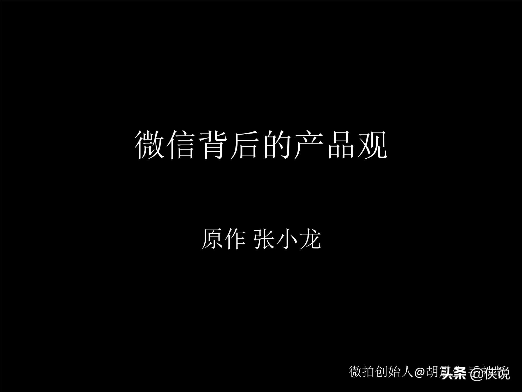 「珍藏」張小龍內(nèi)部100多頁PPT，全面剖析微信背后的產(chǎn)品觀