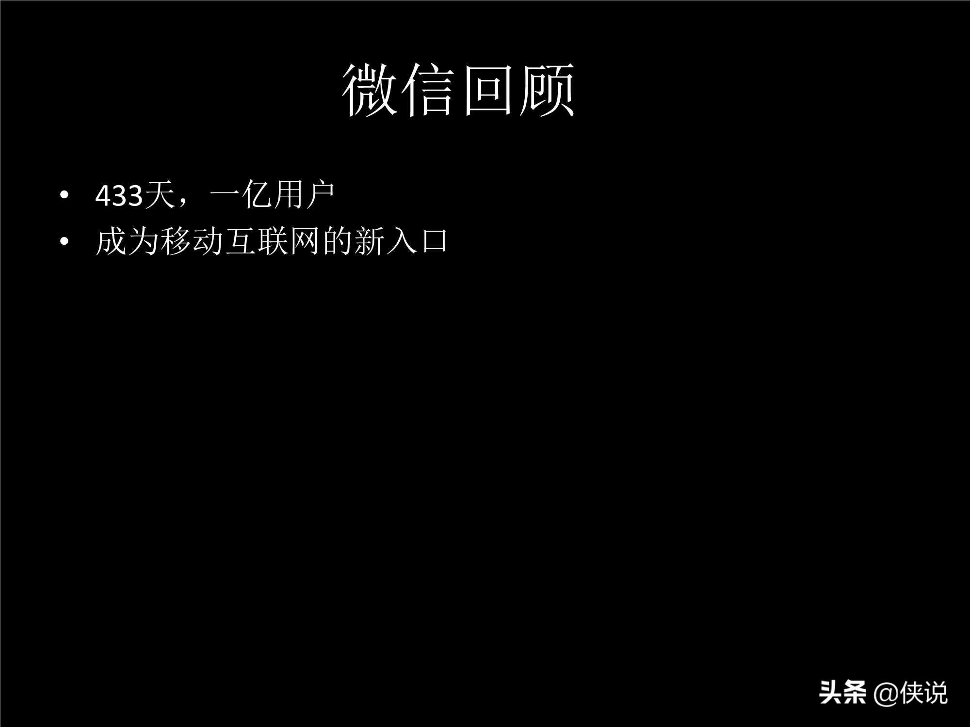 「珍藏」張小龍內(nèi)部100多頁PPT，全面剖析微信背后的產(chǎn)品觀