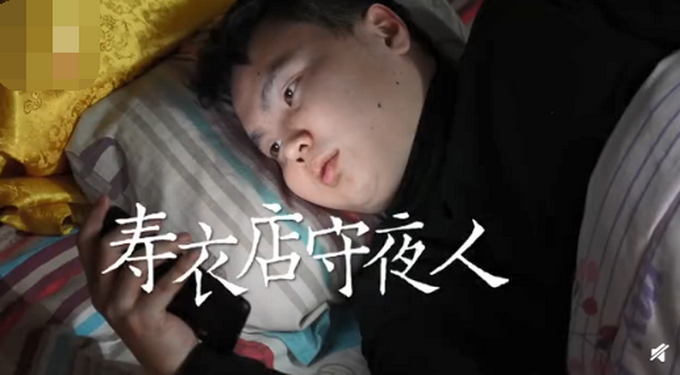 00后小伙做壽衣店守夜人，有客戶會覺得晦氣，網(wǎng)友：勞動掙錢沒毛病
