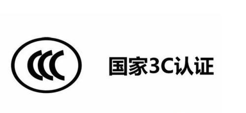 什么是3C認證，哪些產(chǎn)品需要強制認證，認證條件是什么