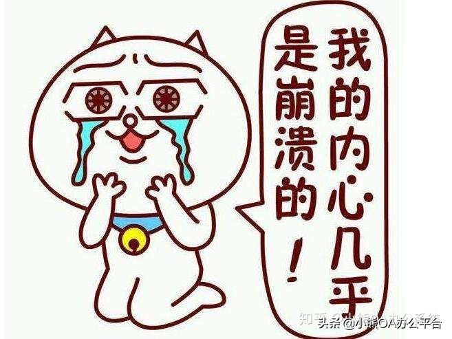 小熊OA平臺(tái):來談?wù)勱P(guān)于OA軟件選型試用那些坑