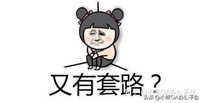 小熊OA平臺(tái):來談?wù)勱P(guān)于OA軟件選型試用那些坑
