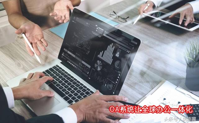 OA系統軟件知識普及:淺談OA辦公系統軟件對企業(yè)辦公帶來的好處