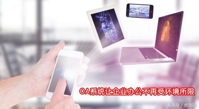 OA系統軟件知識普及:淺談OA辦公系統軟件對企業(yè)辦公帶來的好處