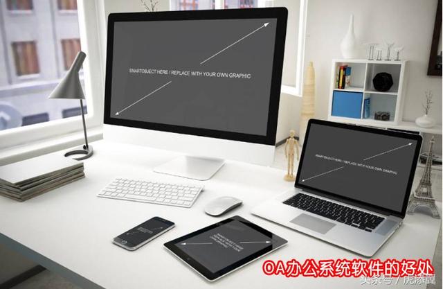 OA系統軟件知識普及:淺談OA辦公系統軟件對企業(yè)辦公帶來的好處