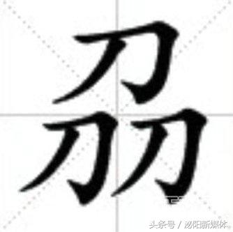 三個(gè)牛、三個(gè)魚(yú)、三個(gè)羊、三個(gè)……念什么？
