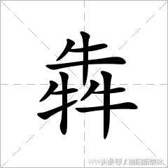 三個(gè)牛、三個(gè)魚(yú)、三個(gè)羊、三個(gè)……念什么？