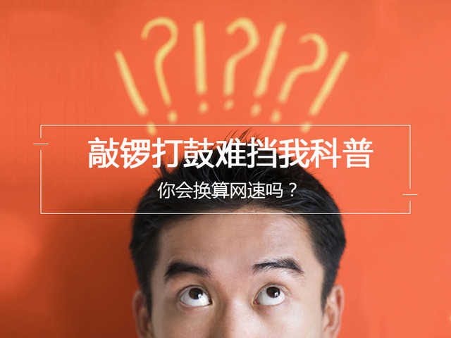 敲鑼打鼓難擋我科普：你會換算網(wǎng)速嗎？