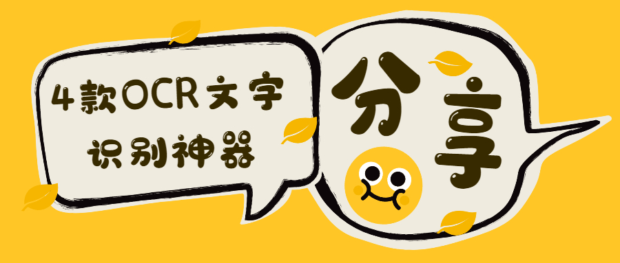 4款OCR文字識別神器，錯過就太可惜了