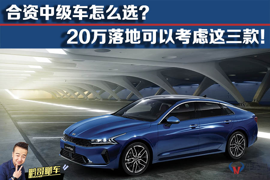 「鵬哥聊車」合資中級車怎么選？20萬落地可以考慮這三款