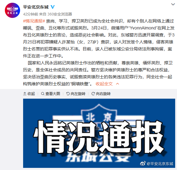 又一個！27歲女子丑化英烈被北京警方刑拘