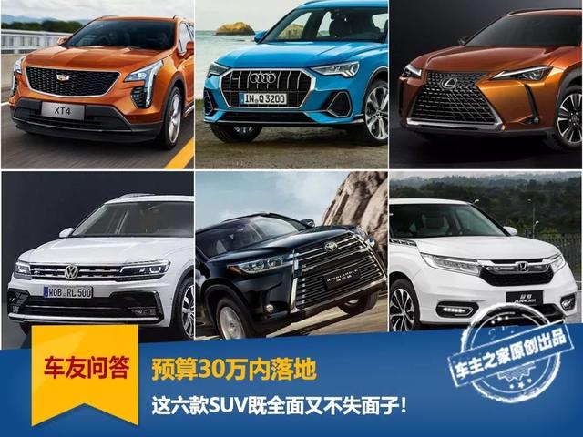 預(yù)算30萬內(nèi)落地，這六款SUV既全面又不失面子