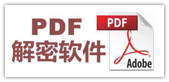 PDF加密文件怎么解除密碼？你需要這個(gè)