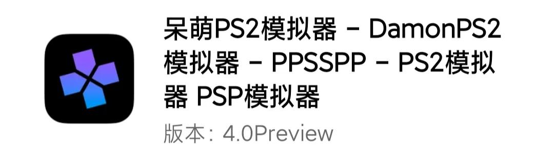 Play!與呆萌PS2模擬器DamonPS2－誰會(huì)是PS2模擬器安卓版的希望？