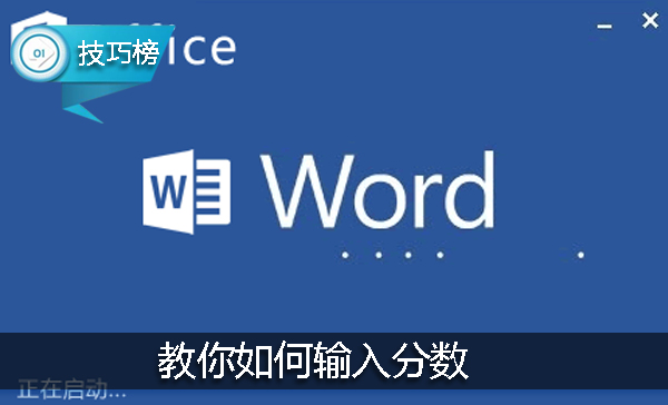 Word小技巧：教你如何輸入分?jǐn)?shù)，數(shù)學(xué)老師也不一定會哦！