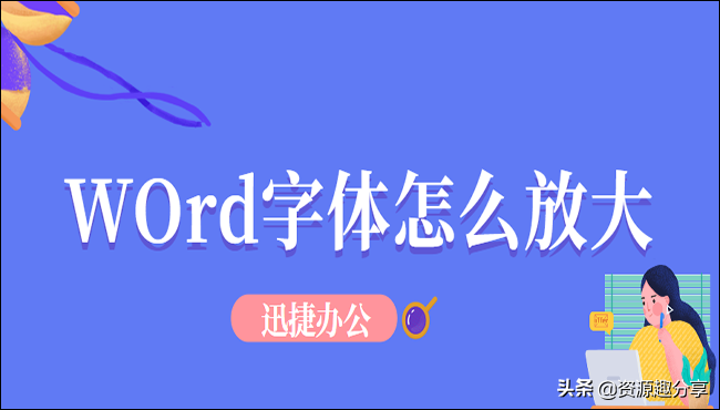 Word字體怎么放大？簡單教你幾招輕松搞定