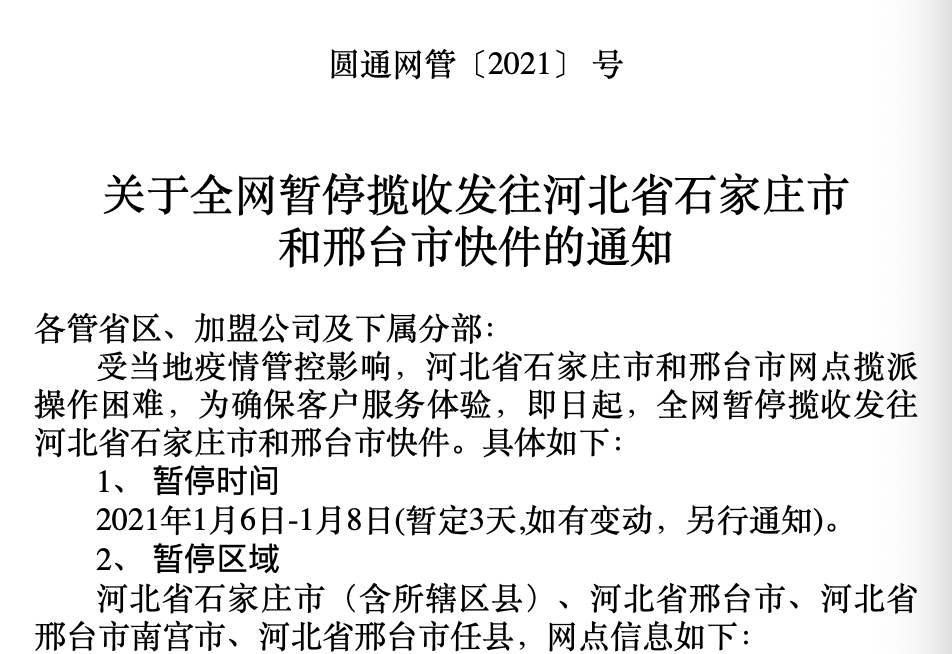 河北石家莊、邢臺(tái)市部分快遞因疫情緊急停運(yùn)，時(shí)效受影響