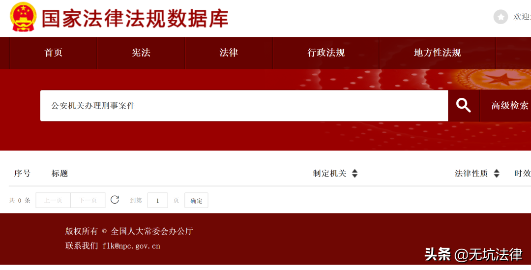 靠譜的法律查詢渠道:國家法律法規(guī)數(shù)據(jù)庫