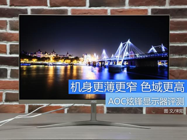 超窄邊框高顏值 AOC炫鋒顯示器評(píng)測(cè)