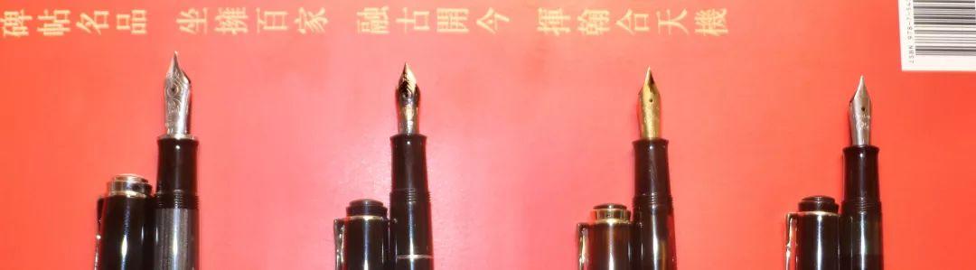 我的鳥筆初嘗試——幾支基本款現(xiàn)產(chǎn)百利金鋼筆對比評測