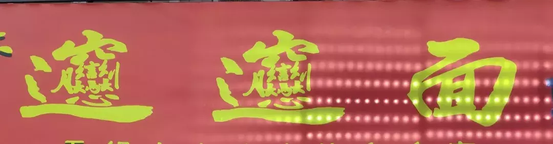 三四斤重的斑魚(yú)，只能削出40片魚(yú)片？無(wú)錫這家西北火鍋，不一般！