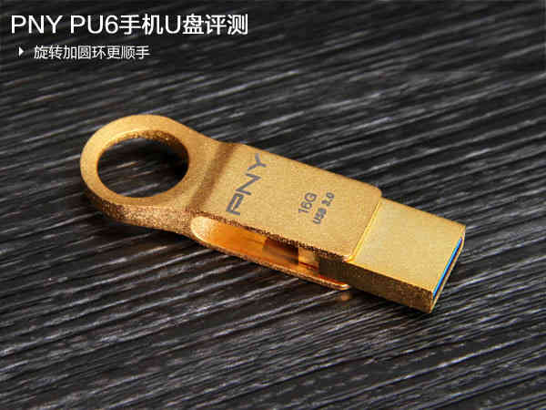 旋轉(zhuǎn)加圓環(huán)更順手 PNY PU6手機(jī)U盤(pán)評(píng)測(cè)