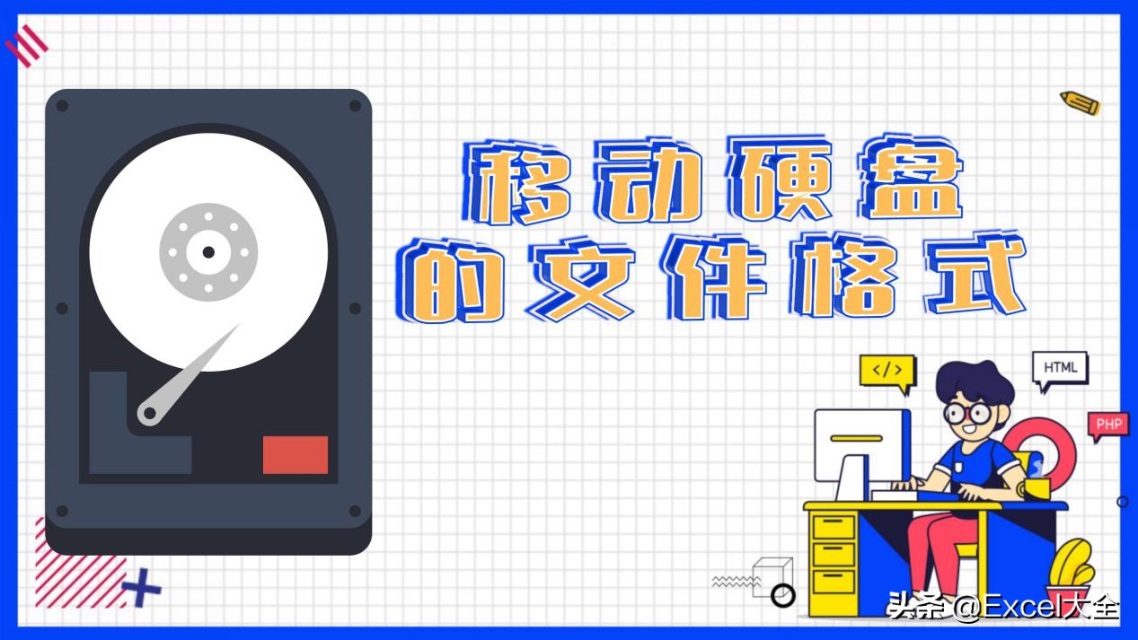 新買的移動(dòng)硬盤和U盤該格式化成哪種文件格式？