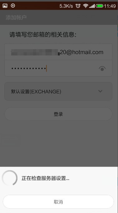 我的小米2怎樣設(shè)置hotmail郵箱？