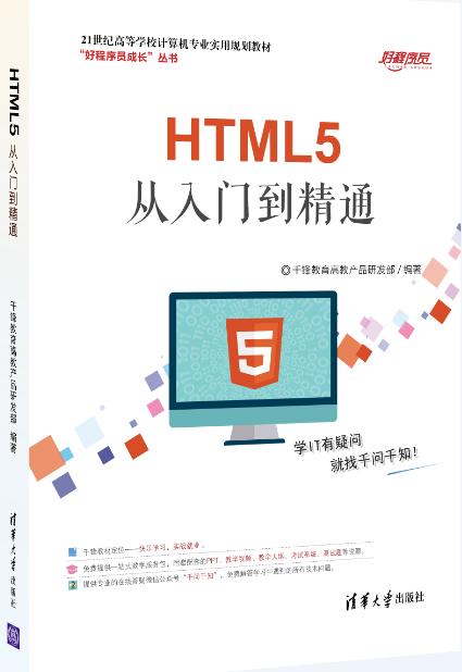 HTML5高薪一族必備書(shū)籍《HTML5從入門(mén)到精通》