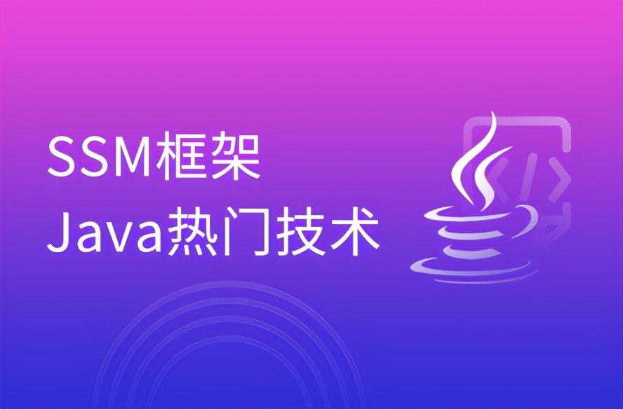 Java中的SSM框架詳解