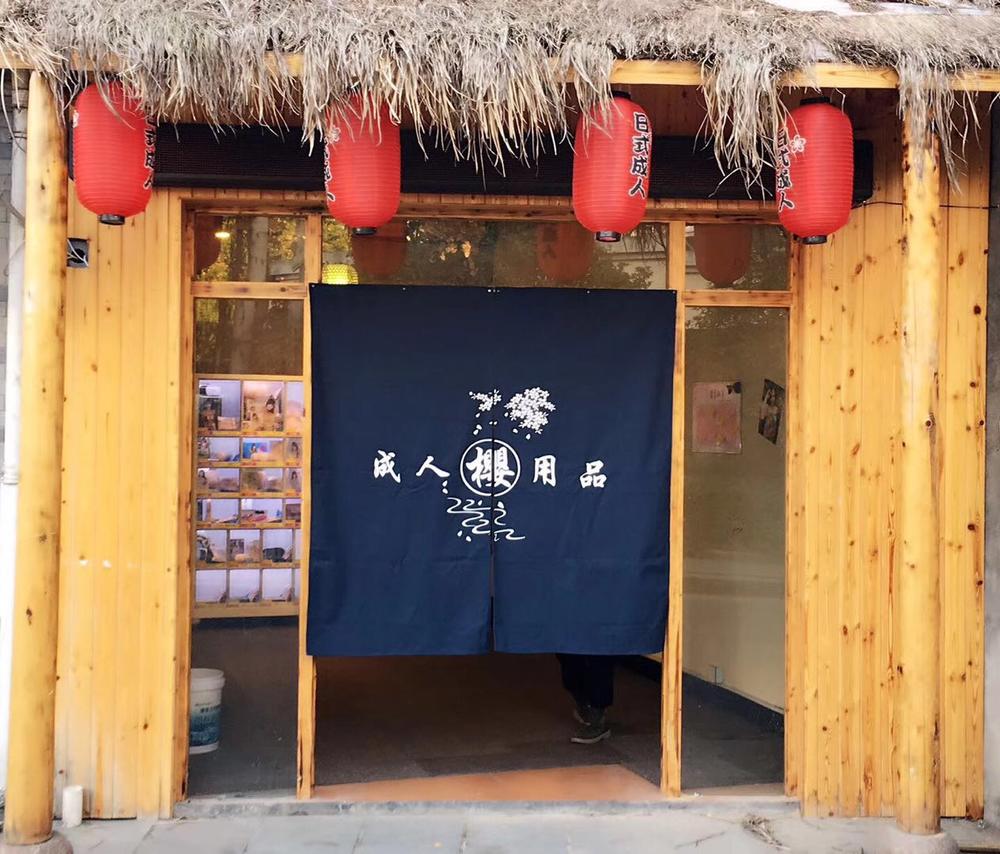 無人便利店如何撬開情趣市場?他3萬元起步開出104家情趣店