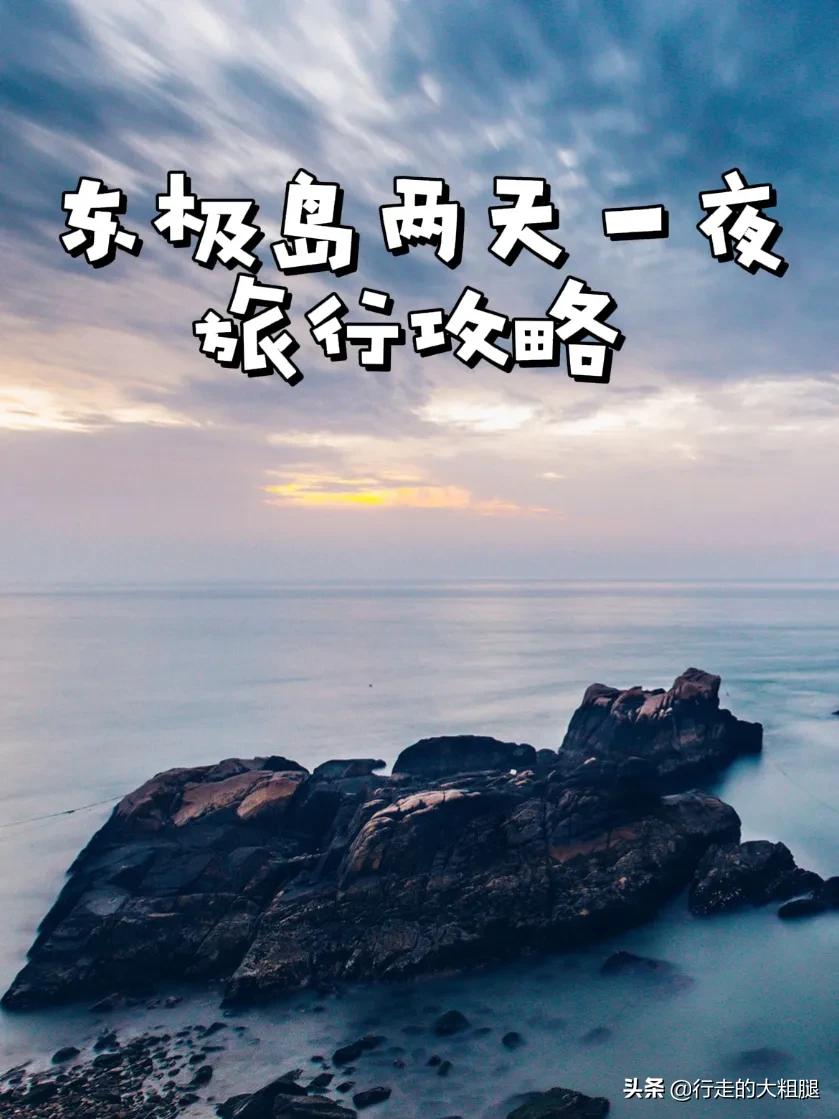 東極島兩天一夜旅游攻略，去祖國的最東部看最早的日出
