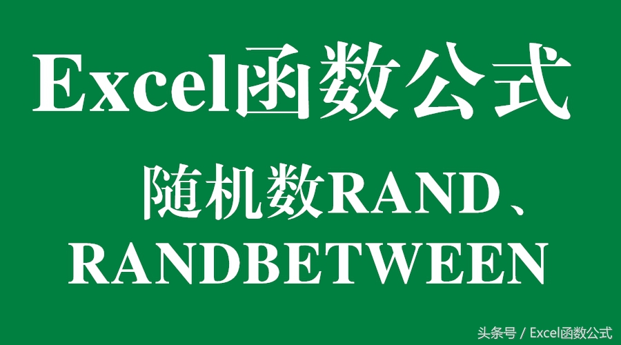 Excel函數(shù)公式：Excel生成隨機數(shù)，你會嗎