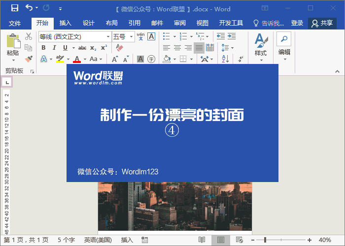 用Word制作漂亮的商業(yè)計(jì)劃書(shū)封面