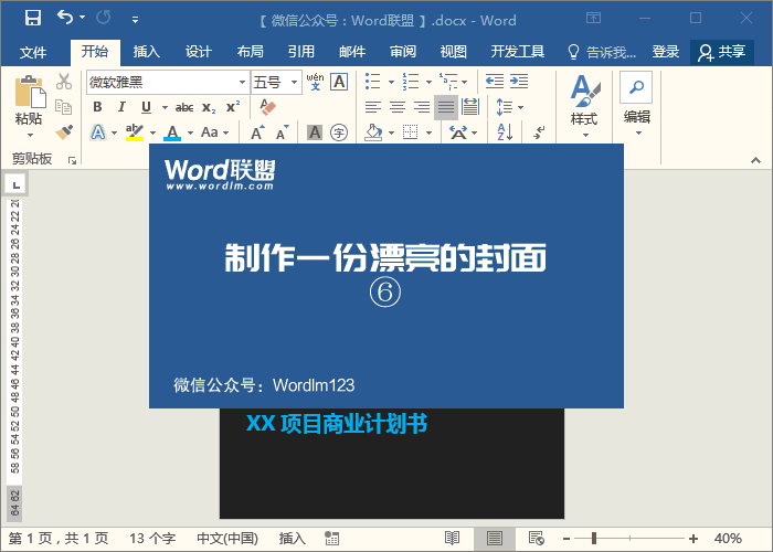 用Word制作漂亮的商業(yè)計(jì)劃書(shū)封面