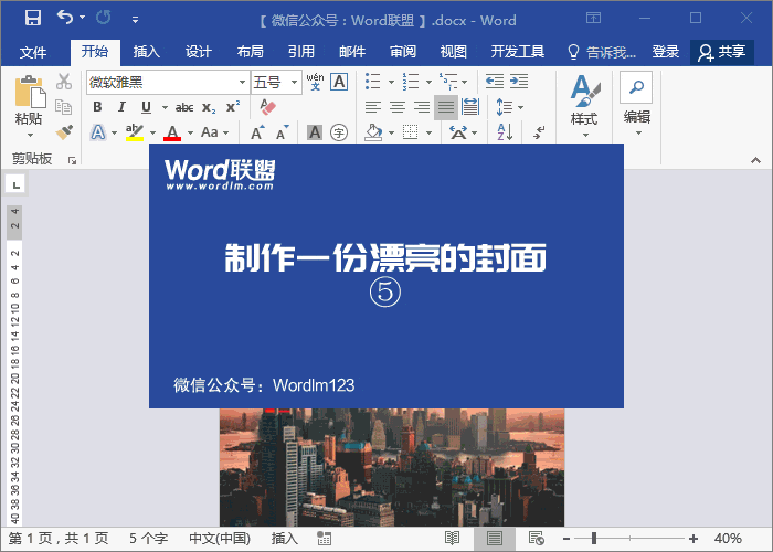 用Word制作漂亮的商業(yè)計(jì)劃書(shū)封面
